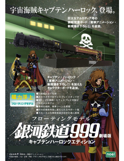 [EXCLU WEB] GALAXY EXPRESS 999 The Movie Réplique Galaxy Express Captain Harlock Edition Noel Corporation